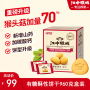 江中猴姑饼干甜味酥性20天装40包猴头菇养胃食品零食老人新年送