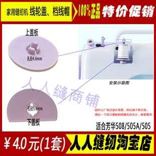 芳华505A 508 505电动缝纫机配件线轮盖 挡线盖 固定线盖 档线帽