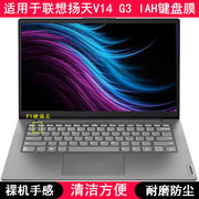 适用联想V14 G3 IAH键盘保护膜14寸扬天笔记本电脑按键防尘防水套