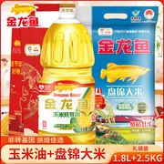 金龙鱼玉米油1.8l盘锦大米，2.5kg礼袋食用油，东北大米公司佳节团购