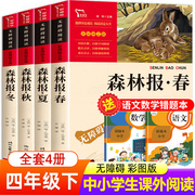 森林报春夏秋冬全四册 四年级下册必读的课外书 快乐读书吧4年级三五六年级课外阅读书籍老师经典书目 适合小学生看的课外书