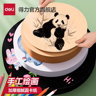 得力圆形卡纸美术专用白卡纸幼儿园手工黑色卡纸加厚画画牛皮卡纸硬纸板儿童diy绘画25/29/36cm圆卡片