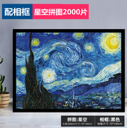 拼图2000片带相框成年人高难度带边框梵高名画星空益智玩具裱框