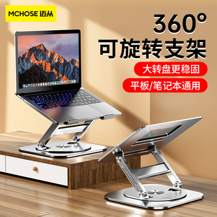360°旋转mchose迈从ls928笔记本电脑，支架可旋转托架桌面立式增高升降铝合金桌面键盘悬空散热底座