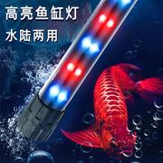 led鱼缸灯照明防水全光谱三色增艳增色水陆，两用潜水灯水族箱灯管