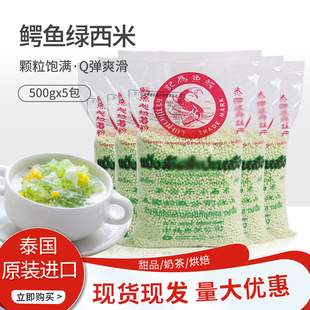 泰国鳄鱼牌绿西米500克5包小西米水晶粽奶茶店专用甜品椰汁西米露