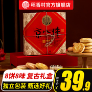 稻香村京八件400g零食传统糕点老式散装休闲茶点伴手礼小吃送人