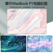 15.6寸攀升MaxBook P1电脑彩膜笔记本贴纸G154GPJ41机身定制炫彩外壳保护膜创意个性全套贴膜