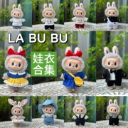 labubu挂件衣服17cm搪胶公仔服装，拉布布盲盒泡泡玛特玩偶娃衣配件