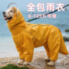 宠物狗狗大狗中大型犬，金毛萨摩耶阿拉斯加全包雨衣连帽包尾巴雨具