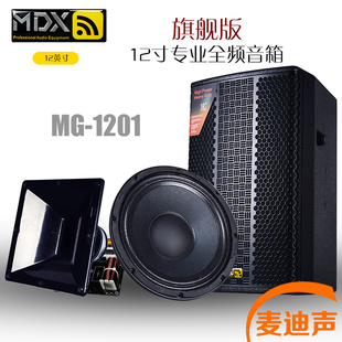 MDX/麦迪声 12寸音箱专业ktv套装音响家庭舞台酒吧演出卡拉OK音响