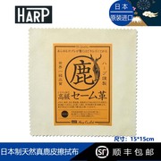 日本进口HARP天然真鹿皮眼镜布珍珠宝石饰品擦拭布清洁布