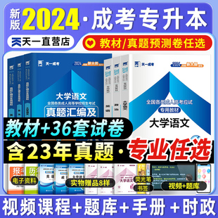 天一成考学历提升2024成人高考专升本教材历年真题试卷学习资料高升专英语学士学位山东政治自考二高起本大专文科理科山东北京河北