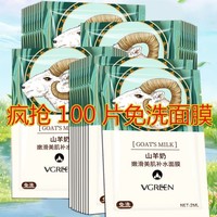 100片山羊奶面膜女补水保湿黄提亮肤色收缩毛孔便携免洗