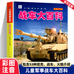 战车大百科注音版小眼睛看世界兵器武器械坦克装甲车导弹小学生一二三年级课外阅读书籍军事百科全书科普绘本带拼音6-8-12岁男孩