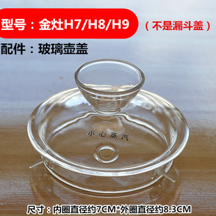 金灶H7 H8 H9 H10玻璃茶壶盖B6煮水壶 烧水壶消毒锅盖子配件