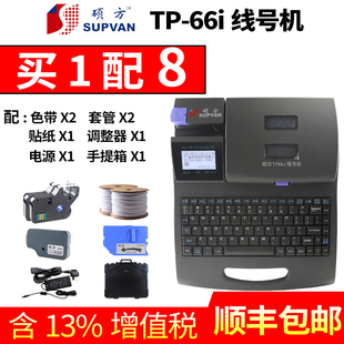 硕方线号机TP66i电脑线号打印机套管号码管打字机打码机打号机76i