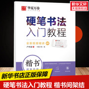 楷书间架结构田英章硬笔书法入门教程硬笔书法入门教程楷书间架结构田英章钢笔楷书字帖硬笔楷书临摹字帖成人楷书字贴新华书店正版