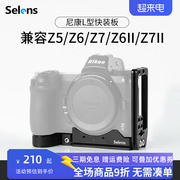 Selens/喜乐仕 L型竖拍快装板微单反相机竖拍板三脚架云台配件适用尼康Z5/Z6/Z7/Z6 II/Z7 2代摄影通用快装板