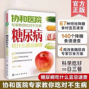 当当网协和医院专家教你吃对不生病糖尿病吃什么宜忌速查中老年人高血压高血糖食疗，食谱教糖尿病人吃的菜谱饮食保健健康食谱书