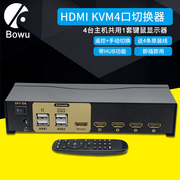 BOWU KVM切换器4口HDMI显示器一拖四多台电脑主机共用四进一出鼠标键盘切屏器线加长USB带遥控共享器遥控切换