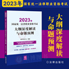 2023法考大纲深度解读与命题预测2023年国家，统一法律职业资格考试大纲深度，解读与命题预测2023司法考试法律出版社