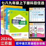 江苏专版2024版通城学典初中英语阅读组合训练七八九年级上下册译林版苏教版初中完形填空阅读理解任务型阅读首字母组合训练含答案