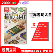 香港直邮 港行中文原封 任天堂NS卡带 世界游戏大全51 Nintendo Switch 游戏 