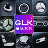 适用奔驰GLK200 GLK260 GLK300改装内饰贴片镶钻中控旋钮盖装饰贴