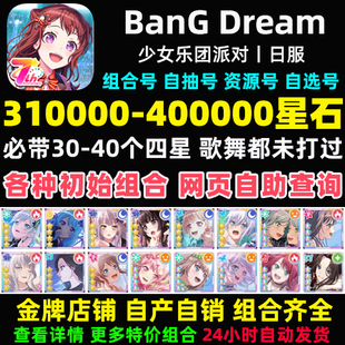 BanGDream日服初始号BanG Dream邦邦300000星自抽石头号自选组合