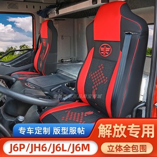 解放j6p汽车座套jh6专用坐垫套j6l悍v货车，四季冰丝全包座套垫
