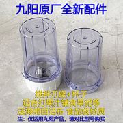 九阳榨汁机料理机原厂配件jyz-d522d525d526调理杯搅拌座