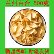 新疆兰州甜百合干500g无硫干货食用新鲜甜(新鲜甜)白合干农家甘肃特产