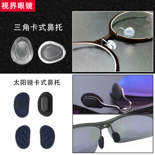 三角眼镜鼻托太阳镜卡扣，式鼻托软硅胶，舒适防滑运动镜鼻托配件