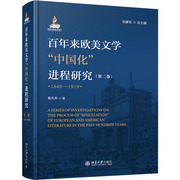 百年来欧美文学，中国化进程研究(第2卷)1840-1919