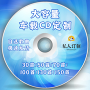 定制大容量车载cd光盘歌曲dj代刻录音乐光碟自选歌单高音质(高音质)碟片