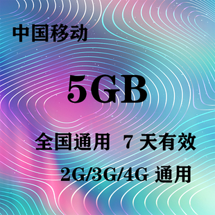 浙江移动5GB流量7天包 7天有效 无法提速