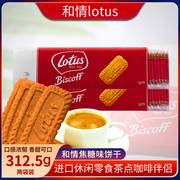比利时进口饼干lotus和情焦糖饼干312.5g*2包共100片休闲零食特产