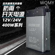 12V400W防雨电源5V24V户外led工程专用广告招牌灯箱发光字变压器