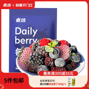 素坊每日莓果90g*2袋冷冻水果混合莓新鲜草莓蓝莓桑葚树莓黑莓