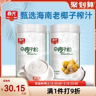 春光海南特产纯椰子粉400g*2 椰奶椰浆椰汁粉椰奶粉代餐速溶冲饮