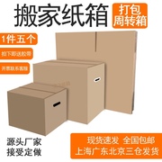 搬家纸箱特大号5个一组 打包用纸箱装包装收纳盒子