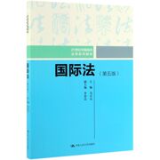 国际法(第5版21世纪中国高校法学系列教材)