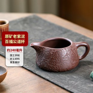 宜兴原矿紫砂公道杯纯全手工老紫泥茶具茶海茶道分茶器百福石瓢杯