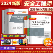 全套任选新版2024注册中级安全工程师2024年教材历年真题卷押题模拟注安建筑化工其他煤矿实务环球网校安全师工程师教材习题