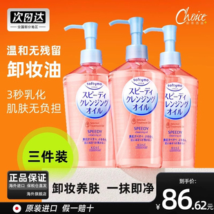3瓶日本高丝kose高丝卸妆油女眼唇卸妆水液温和保湿清洁脸部