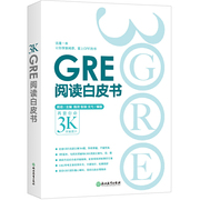 当当网正版书籍新东方 GRE阅读白皮书