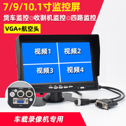 车载VGA四路监控货车高清显示屏录像机专用记录仪屏幕7/9/10.1寸