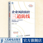 企业风险防控三道防线顶层设计应对方法，与经典案例分析企业管理风控审计财务，管理会计图书籍展示风险防控书籍人民邮电出版