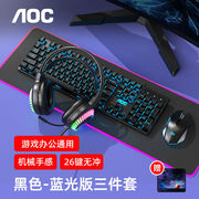 AOC键盘鼠标耳机套装有线机械手感usb电竞游戏发光笔记本台式电脑